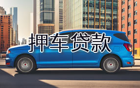 三水区押车贷款